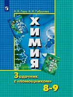 Гара Н.Н, Габрусева Н.И. Химия. 8-9 кл. Задачник с "помощником". - М.: Просвещение, 2021. - 96 с. - мягк. обл.