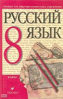 Разумовская М.М, Львова С.И, Капинос В.И, Львов В.В. Русский язык. 8 кл. Учебник. - М.: Дрофа, 2013. - 288 с. - интегр. обл.