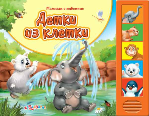 Детки из клетки. Голоса животных. Музыкальная книжка. 5 кнопок. - М.: Азбукварик. - (Малышам о животных). - картон.