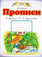 Илюхина В.А. Прописи. 1 кл. к "Букварю Т.М. Андриановой". в 4-х тетрадях: тетрадь №2. - М.: ACT: Астрель, 2010. - 47 с. - (Планета знаний). - мягк. обл.