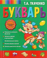 Ткаченко Т.А. Букварь / Иллюстр. В. и Ю. Трубицыных. - М.: Эксмо, 2019. - 104 с. - тверд. обл.