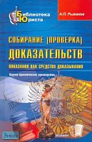 Рыжаков А.П. Собирание (проверка) доказательств. Показания как средство доказывания: научно - практическое руководство. - М.: Экзамен, 2007. - 252 с. - (Библиотека юриста). - тверд. обл.