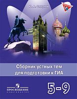 Смирнов Ю.А. Английский язык. 5-9 кл. Сборник устных тем для подготовки к ГИА. - М.: Просвещение, 2014. - 145 с. - мягк. обл.