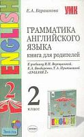Барашкова Е.А. Грамматика английского языка: Книга для родителей к учебнику И.Н. Верещагиной, К.А. Бондаренко, Т.А. Притыкиной. "Английский язык. 2 кл. (1-й год обучения)". - М.: Экзамен, 2006. - 64 с. - (Учебно-методический комплект). - мягк. обл.