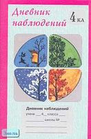Дневник наблюдений. 4 кл. - М.: Росткнига, 2004. - 48 с. - мягк. обл.