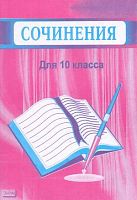 Зюба В.О. Сочинения для 10 кл. - Волгоград: Учитель-АСТ, 2001. - 108 с. - мягк. обл.