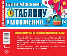 Самый быстрый способ выучить таблицу умножения. - М.: АСТ, 2021. - 64 с. - (Лучший способ выучить ). - мягк. обл.