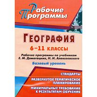 География. 6-11 кл. Рабочие программы по учебникам Е.М. Домогацких, Н.И. Алексеевского. Базовый уровень / Автор-сост. Е.М. Гаджиева, Н.В. Яковлева. - Волгоград: Учитель, 2011. - 145 с. - мягк. обл, уцененная, залит уголок