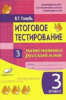 Голубь В.Т. Итоговое тестирование. 3 кл. Математика. Русский язык. Контрольно-измерительные материалы. - М.: Воронеж: Метода, 2016. - 80 с. - (ФГОС). - мягк. обл.