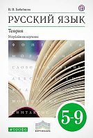 Бабайцева В.В. Русский язык. Теория. 5-9 кл. Учебник для углубленного изучения. - М.: Дрофа, 2018. - 416 с. - (РУ. Вертикаль). - интегр. обл.
