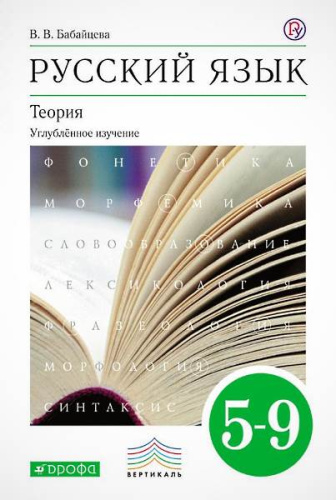 Бабайцева В.В. Русский язык. Теория. 5-9 кл. Учебник для углубленного изучения. - М.: Дрофа, 2018. - 416 с. - (РУ. Вертикаль). - интегр. обл.