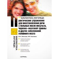 Амосова Н.Н, Каплина Н.И. Практические упражнения для восстановления речи у больных после инсульта, черепно-мозговой травмы и других заболеваний; учебно-методическое пособие. - М.: АСТ: Астрель, 2005. - 140 с. - (Библиотека логопеда). - мягк. обл.