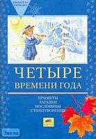 Четыре времени года. Приметы, загадки, пословицы, стихотворения. - М.: Ювента, 2008. - 64 с. - мягк. обл.