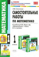 Самсонова Л.Ю. Математика. 1 кл. Самостоятельные работы. УМК Моро М.И. - М.: Экзамен, 2011. - 95 с. - (Учебно-методический комплект). - мягк. обл.
