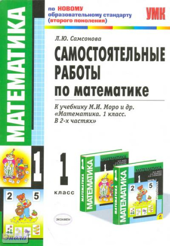 Самсонова Л.Ю. Математика. 1 кл. Самостоятельные работы. УМК Моро М.И. - М.: Экзамен, 2011. - 95 с. - (Учебно-методический комплект). - мягк. обл.