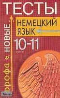 Радченко О.А, Иванов М.А. Немецкий язык: Тесты. 10-11 кл.: Учебно-методическое пособие. - М.: Дрофа, 2002. - 192 с. - мягк. обл.