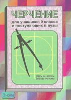 Полтавец С.М. Черчение. Для учащихся 9 кл. и поступающих в вузы (ответы на вопросы билетов и программы). - Волгоград: Учитель, 2007. - 62 с. - мягк. обл.