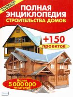 Полная энциклопедия строительства домов / Сост. В.И. Рыженко. - М.: Оникс, 2008. - 192 с. - (Строительство без ошибок). - мягк. обл.