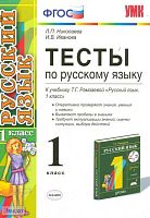 Николаева Л.П, Иванова И.В. Тесты по русскому языку. 1 кл: к учебнику Т.Г. Рамзаевой «Русский язык. 1 кл». - М.: Экзамен, 2012. - 111 с. - (Учебно-методический комплект). - мягк. обл.
