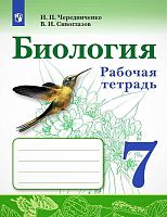 Чередниченко И.П. Сивоглазов В.И. Биология. 7 кл. Рабочая тетрадь. - М.: Просвещение, 2021. - 144 с. - (ФГОС). - мягк. обл.