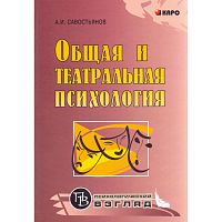 Савостьянов А.И. Общая и театральная психология: Учебное пособие для студентов вузов. - СПб.: КАРО, 2007. - 256 с. - (Психологический взгляд). - тверд. обл.