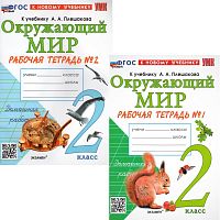 Соколова Н.А. Окружающий мир. 2 кл. Рабочая тетрадь. Комплект в 2 частях. Ч. 1, Ч. 2. УМК Плешаков А.А. - М.: Экзамен, 2024. - 48 с. + 62 с. - (УМК, ФГОС). - мягк. обл.