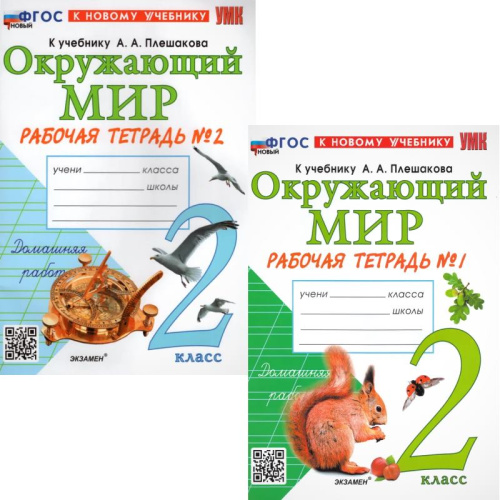 Соколова Н.А. Окружающий мир. 2 кл. Рабочая тетрадь. Комплект в 2 частях. Ч. 1, Ч. 2. УМК Плешаков А.А. - М.: Экзамен, 2024. - 48 с. + 62 с. - (УМК, ФГОС). - мягк. обл.