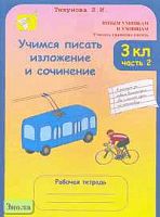 Тикунова Л.И. Учимся писать изложение и сочинение. 3 кл. Рабочая тетрадь в 2-х ч. Часть 2. - М.: Росткнига, 2006. - 48 с. - (Юным умникам и умницам. Учитесь грамотно писать). - мягк. обл.