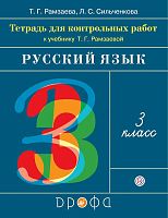 Рамзаева Т.Г, Сильченкова Л.С. Русский язык. 3 кл. Тетрадь для контрольных работ. - М.: Дрофа, 2019. - 80 с. - мягк. обл.