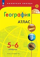 География. 5-6 кл. Атлас / Под ред. М.В. Петрова. - М.: Просвещение, 2024. - 32 с. - (Полярная звезда). - мягк. обл.