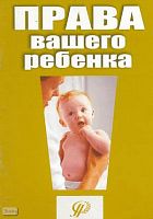 Миков П.В, Русаков Н.А. Права вашего ребенка. - М.: Педагогическое общество России, 2005. - 32 с. - мягк. обл.