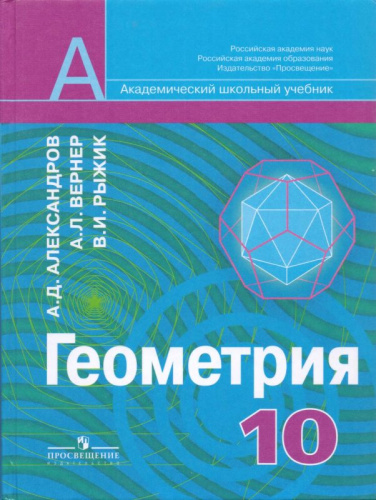 Александров А.Д, Вернер А.Л, Рыжик В.И. Геометрия: Учебник. 10 кл. - М.: Просвещение, 2006. - 270 с. - (Академический школьный учебник). - тверд. обл.