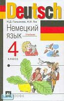 Гальскова Н.Д, Гез Н.И. Немецкий язык. 4 кл. Учебник. - М.: Дрофа, 2005. - 96 с. - тверд. обл.