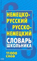 Немецко-русский, русско-немецкий словарь школьника. - Минск: Книжный Дом, 2008. - 480 с. - тверд. обл.