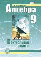 Александрова Л.А, Мордкович А.Г. Алгебра. 9 кл. Контрольные работы: к УМК под руководством А.Г. Мордковича. - М.: Мнемозина, 2013. - 32 с. - мягк. обл.