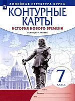 История нового времени XVI- XVIII века: контурные карты. - М. Дрофа, 2020. - 16 с. - мягк. обл.