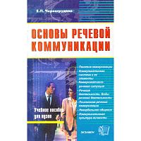 Черногрудова Е.П. Основы речевой коммуникации: учебное пособие. - М.: Экзамен, 2008. - 126 с. - (Учебное пособие для вузов). - мягк. обл.