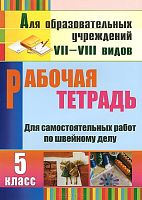 Бородкина Н.А. Швейное дело. 5 кл. Рабочая тетрадь для самостоятельных работ. - Волгоград: Учитель, 2011. - 31 с. - (Для образовательных учреждений VII-VIII видов). - мягк. обл.