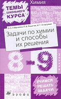 Габриелян О.С, Решетов П.В, Остроумов И.Г. Задачи по химии и способы их решения. 8-9 кл. - М.: Дрофа, 2004. - 160 с. - (Темы школьного курса). - мягк. обл.