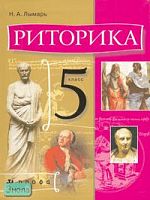 Лымарь Н.А. Риторика. 5 кл. Учебник. - М.: Дрофа, 2008. - 224 с. - интегр. обл.