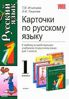 Игнатьева Т.В, Тикунова Л.И. Карточки по русскому языку. 1 кл. - М.: Экзамен, 2010. - 189 с. - (Учебно-методический комплект). - мягк. обл.