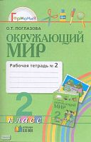 Поглазова О.Т. Окружающий мир. 2 кл. Рабочая тетрадь. В 2-х ч. Ч. 2. - Смоленск: Ассоциация XXI век, 2009. - 48 с. - (Гармония). - мягк. обл.