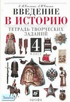 Саплина Е.В, Саплин А.И. Введение в историю. 4 кл. Тетрадь творческих заданий к учебнику Е.В. Саплиной "Введение в историю. 4 кл". - М.: Дрофа, 2008. - 80 с. - мягк. обл.