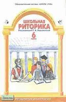 Школьная риторика. 6 кл. Методические рекомендации / Ред. Т.А. Ладыженской. - М.: С-Инфо, Баласс, 2002. - 128 с. - мягк. обл.