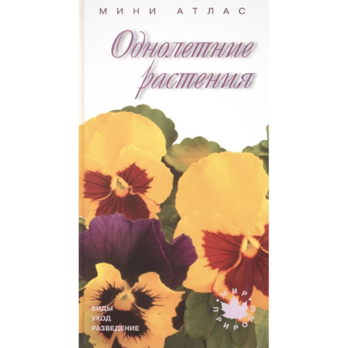 Однолетние растения: виды, уход, разведение: Мини-атлас. - СПб.: СЗКЭО: Кристалл, 2003. - 96 с. - (Мир природы). - тверд. обл.