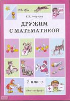 Кочурова Е.Э. Дружим с математикой. Пособие для индивидуальной работы в школе и дома. 2 кл. - М.: Вентана-Граф, 2002. - 96 с. - мягк. обл.