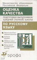 Шанский Н.М, Львова С.И, Рыбченкова Л.М. Оценка качества подготовки выпускников средней (полной) школы по русскому языку. - М.: Дрофа, 2001. - 64 с. - мягк. обл.