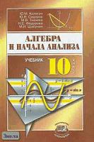 Колягин Ю.М, Сидоров Ю.В, Ткачева М.В. Алгебра и начала анализа. 10 кл. Учебник. - М.: Мнемозина, 2006. - 364 с. - тверд. обл.