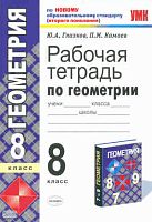 Глазков Ю.А, Камаев П.М. Геометрия. 8 кл. Рабочая тетрадь. УМК Атанасян Л.С, Бутузов В.Ф, Кадомцев С.Б. - М.: Экзамен, 2011. - 159 с. - (Учебно-методический комплект). - мягк. обл.