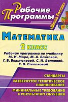 Математика. 2 кл. Рабочая программа. УМК М.И. Моро, М.А. Бантова / Сост. Е.А. Виноградова. - Волгоград: Учитель, 2011. - 67 с. - (Рабочие программы). - мягк. обл.